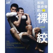 和術慧舟會的裸絞－THE BACK CONTROL&CHOKE（晋遊舎ムック） [ムックその他]