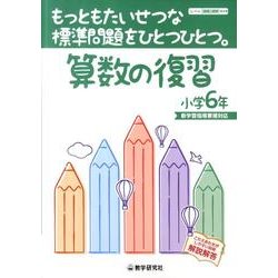 もっともたいせつな標準問題をひとつひとつ。算数の復習 小学6 [全集叢書]