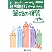 もっともたいせつな標準問題をひとつひとつ。算数の復習 小学6 [全集叢書]