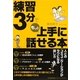 練習3分でもっと上手に話せる本 [単行本]