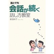 誰とでも会話が続く話し方教室 [単行本]