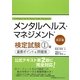メンタルヘルス・マネジメント検定試験1種(マスターコース)重要ポイント&問題集 改訂版 [単行本]