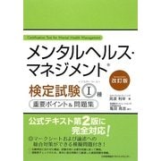メンタルヘルス・マネジメント検定試験1種(マスターコース)重要ポイント&問題集 改訂版 [単行本]