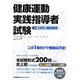 健康運動実践指導者試験筆記対策 分野別&模擬問題集 [単行本]