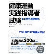 健康運動実践指導者試験筆記対策 分野別&模擬問題集 [単行本]