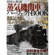 蒸気機関車パーフェクトBOOK－昭和の軌跡（BEST MOOK SERIES 43） [ムックその他]