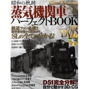 蒸気機関車パーフェクトBOOK－昭和の軌跡（BEST MOOK SERIES 43） [ムックその他]