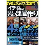 「イチから始める!」男の部屋作り（BEST SUPER GOODS SERIES 2 インテリアJack） [ムックその他]