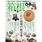 箱根ぴあ－人気エリア・テーマ別でめぐる箱根最新ガイド（ぴあMOOK） [ムックその他]
