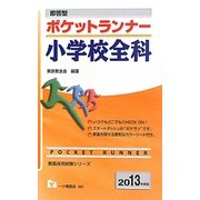 即答型ポケットランナー 小学校全科〈2013年度版〉(教員採用試験シリーズ) [全集叢書]