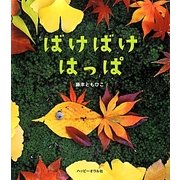 ばけばけはっぱ [絵本]
