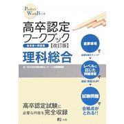 高卒認定ワークブック 理科総合〈11〉 改訂版 [全集叢書]