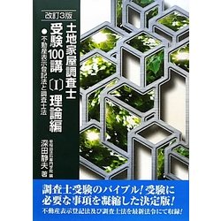 土地家屋調査士受験100講〈1〉理論編―不動産表示登記法と調査士法 改訂3版 [単行本]