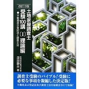 土地家屋調査士受験100講〈1〉理論編―不動産表示登記法と調査士法 改訂3版 [単行本]