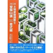 土地家屋調査士受験100講〈3〉書式編 改訂3版 [単行本]