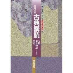 011 古典講読 大鏡・源氏・史記 第一学習社版自習書 [単行本]