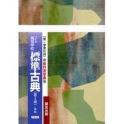 044 標準古典第1章 第一学習社版自習書 [単行本]