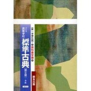 044 標準古典第2章 第一学習社版自習書 [単行本]