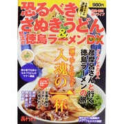 恐るべきさぬきうどん&怒濤の徳島ラーメンDX－徳島・香川麺ドライブ（ブッキングムックシリーズ） [ムックその他]