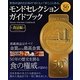 モンドセレクションガイドブック 食品編―モンドセレクション50周年記念 [単行本]