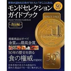 モンドセレクションガイドブック 食品編―モンドセレクション50周年記念 [単行本]