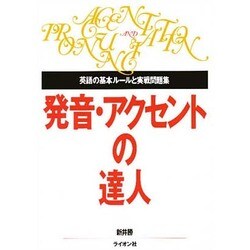 発音・アクセントの達人 [単行本]