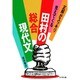 田村の総合現代文 [単行本]