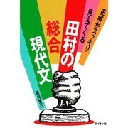 田村の総合現代文 [単行本]
