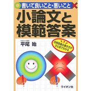 小論文と模範答案―書いて良いこと・悪いこと [単行本]