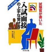 試験官が書いた入試面接の上手な受け方 [単行本]