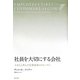 社員を大切にする会社―5万人と歩んだ企業変革のストーリー [単行本]