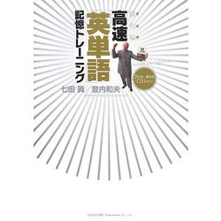 超右脳 高速「英単語」記憶トレーニング [単行本]