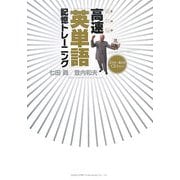 超右脳 高速「英単語」記憶トレーニング [単行本]