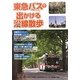 東急バス(東急トランセ)で出かける沿線散歩 [単行本]
