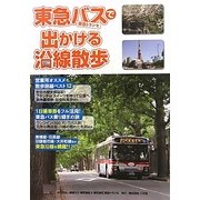東急バス(東急トランセ)で出かける沿線散歩 [単行本]