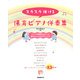 スラスラ弾ける保育ピアノ伴奏集 [単行本]