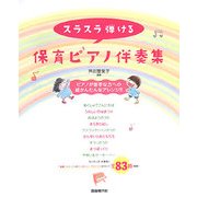 スラスラ弾ける保育ピアノ伴奏集 [単行本]