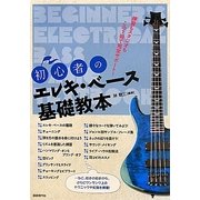 初心者のエレキ・ベース基礎教本 [単行本]