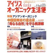 アイシスオーガニック生活便 vol.11 [ムックその他]