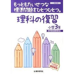もっともたいせつな標準問題をひとつひとつ。理科の復習 小学3 [全集叢書]