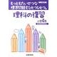 もっともたいせつな標準問題をひとつひとつ。理科の復習 小学4 [全集叢書]