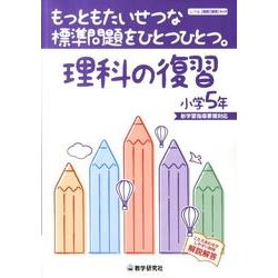 もっともたいせつな標準問題をひとつひとつ。理科の復習 小学5 [全集叢書]