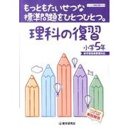 もっともたいせつな標準問題をひとつひとつ。理科の復習 小学5 [全集叢書]