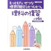 もっともたいせつな標準問題をひとつひとつ。理科の復習 小学6 [全集叢書]