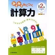 みるみるみにつく計算力 小学2年 [全集叢書]