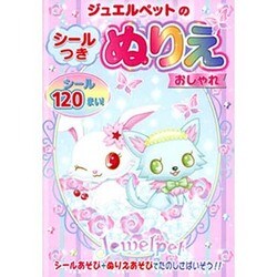ジュエルペットのシールつきぬりえおしゃれ [絵本]