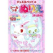 ジュエルペットのシールつきぬりえおしゃれ [絵本]