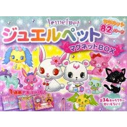 ジュエルペットマグネットBOX [絵本]