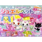 ジュエルペットマグネットBOX [絵本]