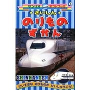 SHINKANSEN最新のりものずかん(サンリオギフトブック) [全集叢書]